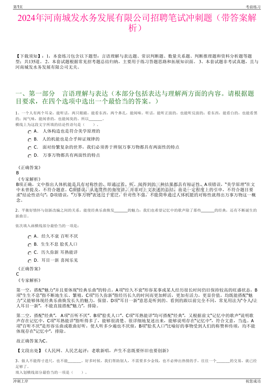 2024年河南城发水务发展有限公司招聘笔试冲刺题（带答案解析）.pdf_第1页