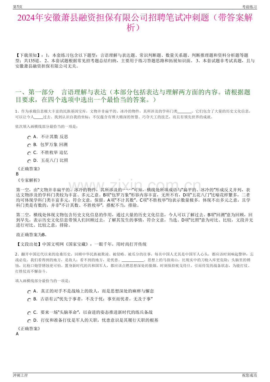 2024年安徽萧县融资担保有限公司招聘笔试冲刺题（带答案解析）.pdf_第1页