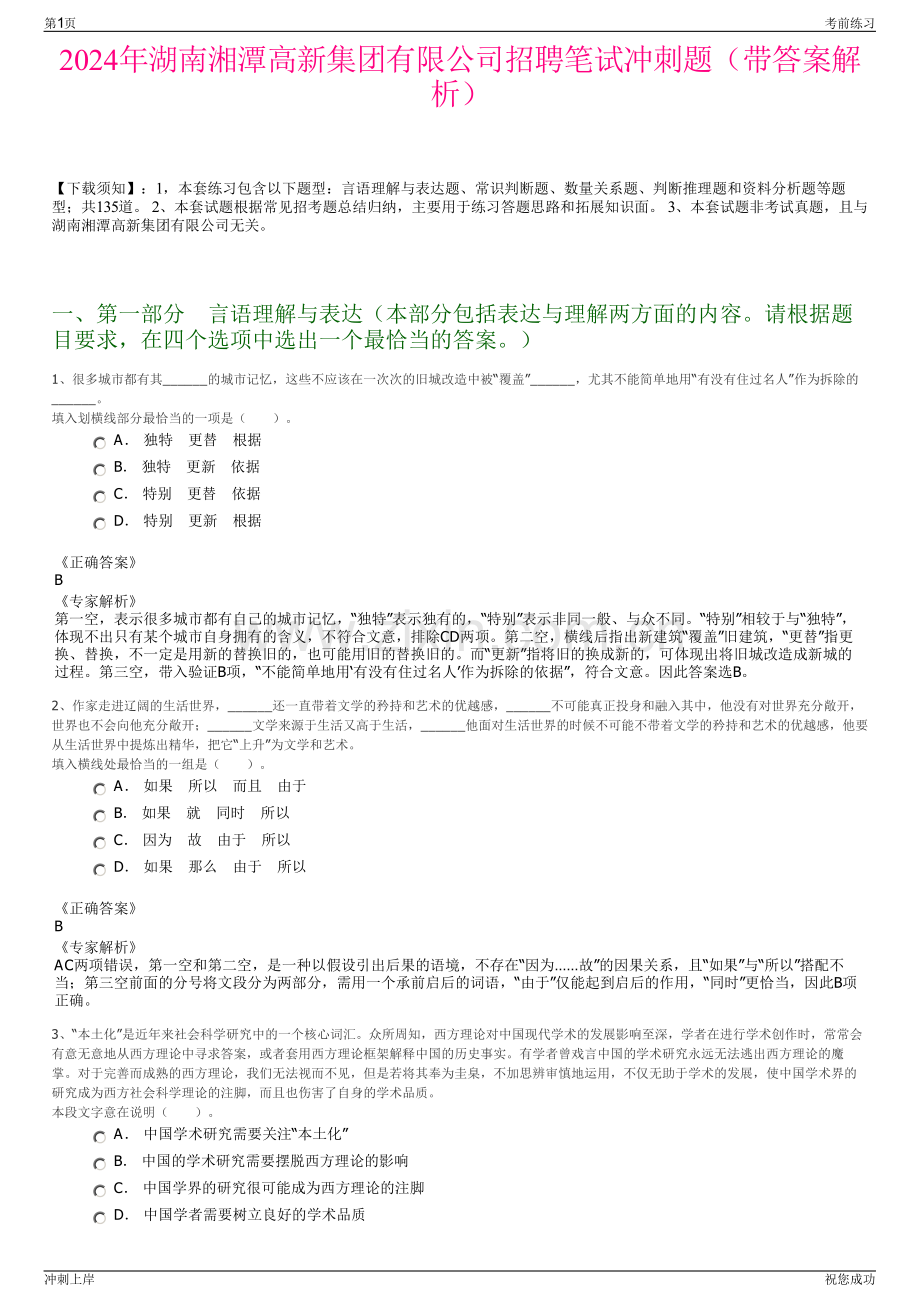 2024年湖南湘潭高新集团有限公司招聘笔试冲刺题（带答案解析）.pdf_第1页