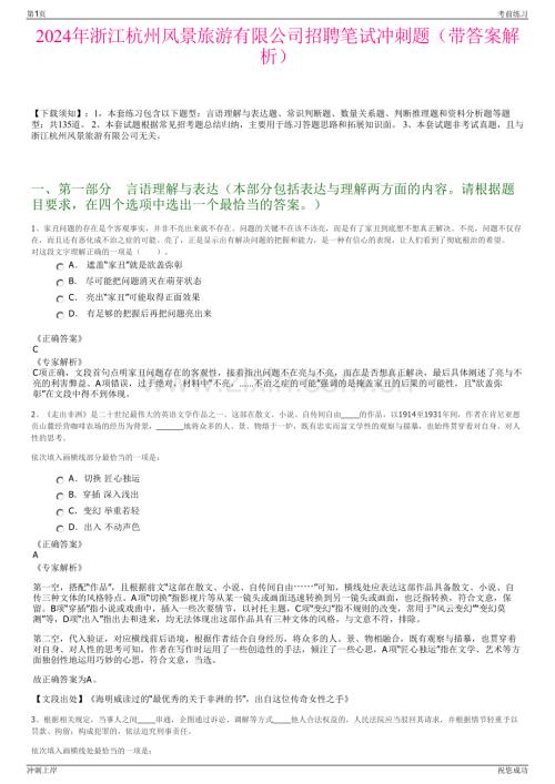 2024年浙江杭州风景旅游有限公司招聘笔试冲刺题（带答案解析）.pdf