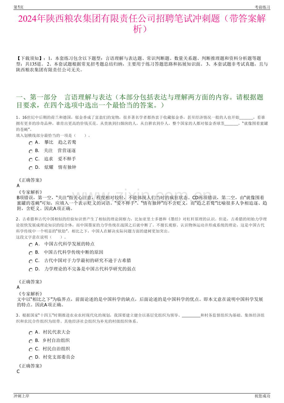 2024年陕西粮农集团有限责任公司招聘笔试冲刺题（带答案解析）.pdf_第1页