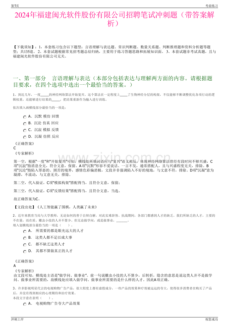 2024年福建闽光软件股份有限公司招聘笔试冲刺题（带答案解析）.pdf_第1页