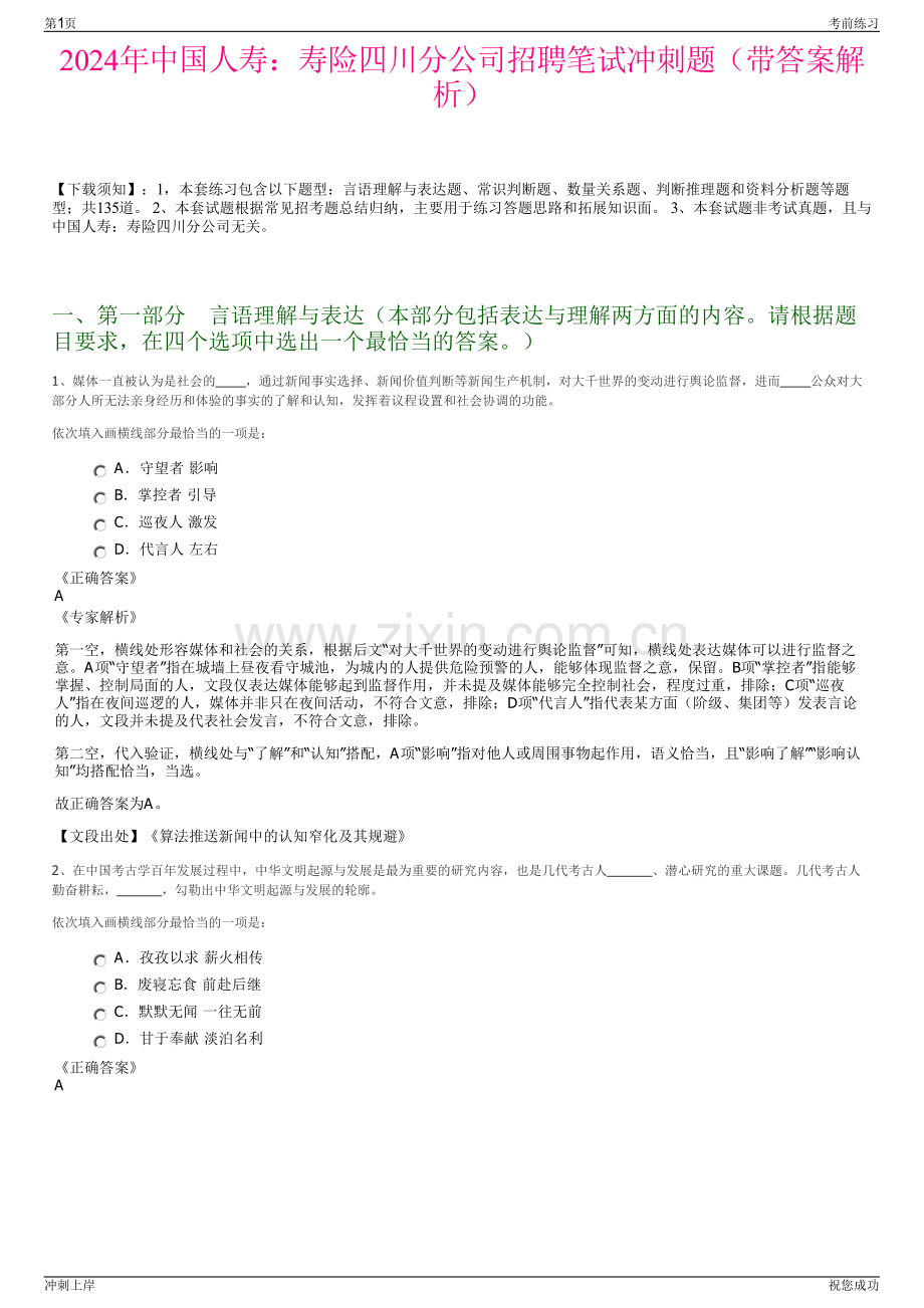 2024年中国人寿：寿险四川分公司招聘笔试冲刺题（带答案解析）.pdf_第1页