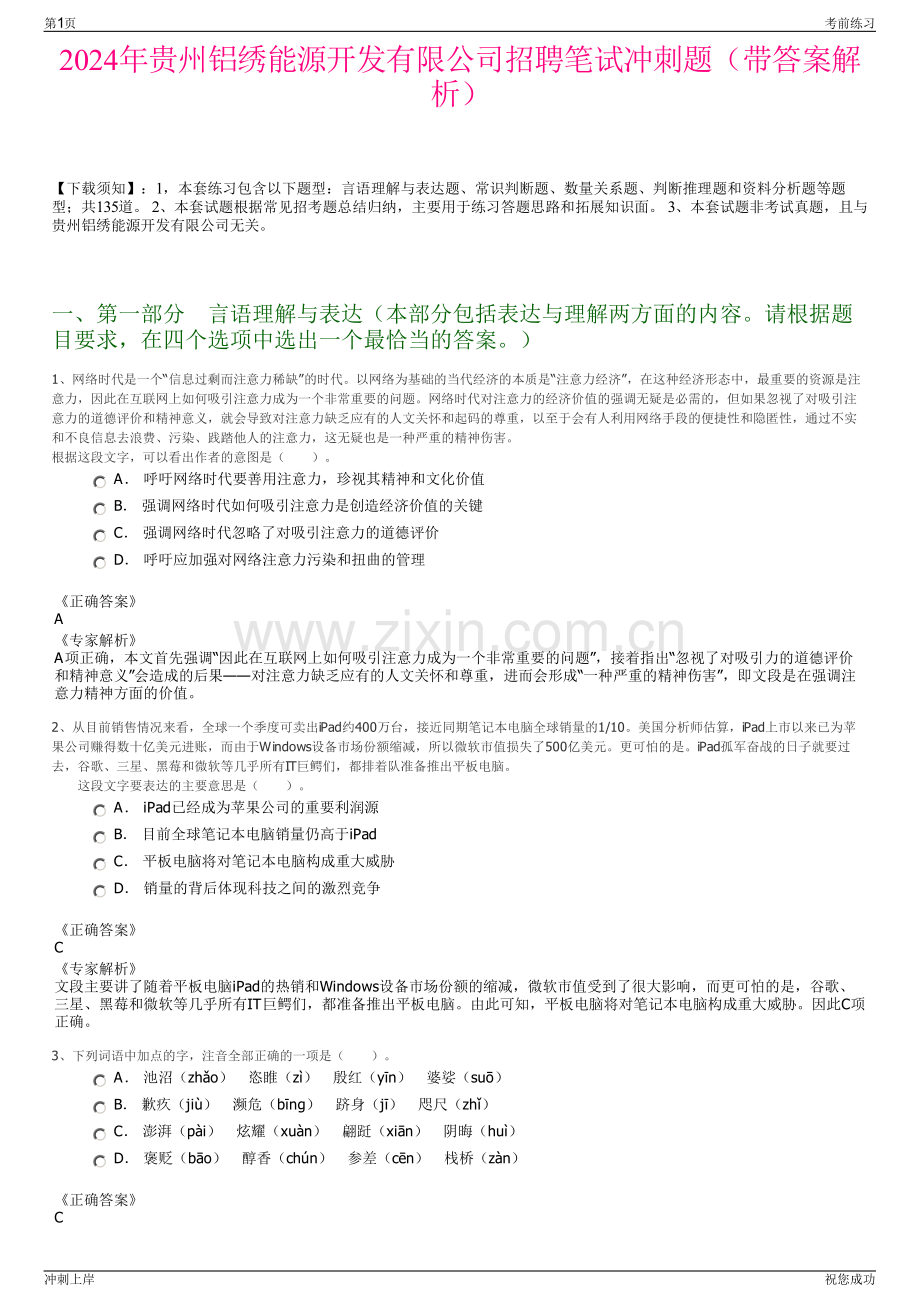 2024年贵州铝绣能源开发有限公司招聘笔试冲刺题（带答案解析）.pdf_第1页