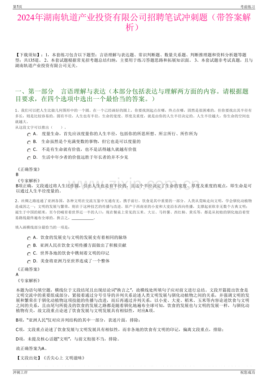 2024年湖南轨道产业投资有限公司招聘笔试冲刺题（带答案解析）.pdf_第1页