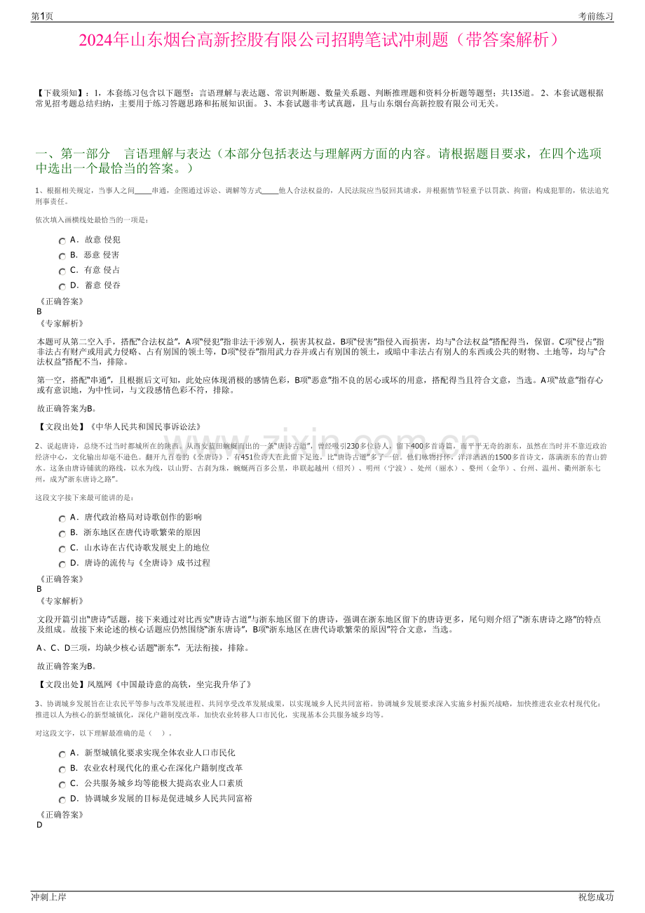 2024年山东烟台高新控股有限公司招聘笔试冲刺题（带答案解析）.pdf_第1页