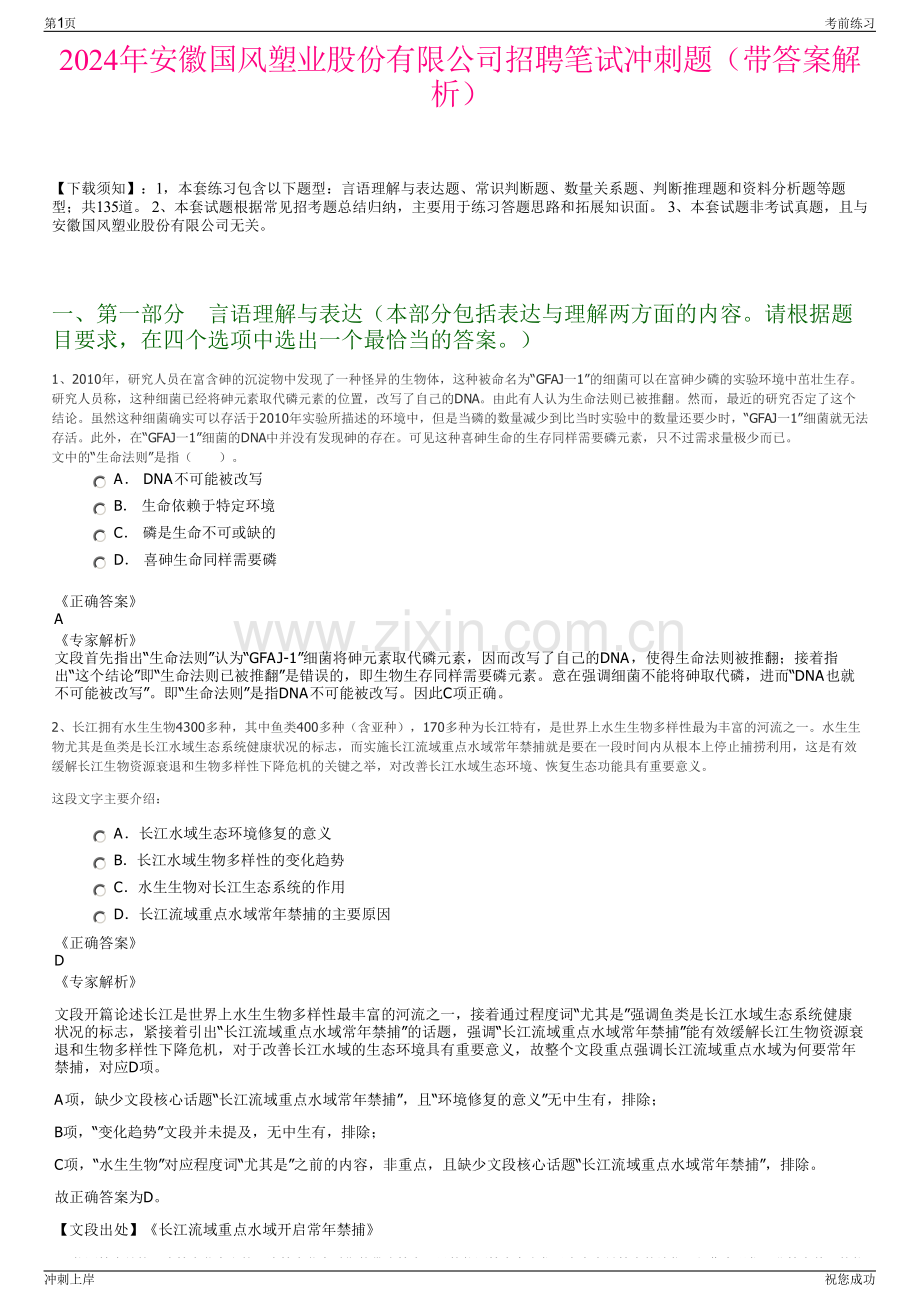 2024年安徽国风塑业股份有限公司招聘笔试冲刺题（带答案解析）.pdf_第1页