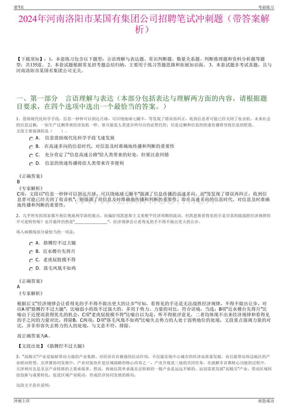 2024年河南洛阳市某国有集团公司招聘笔试冲刺题（带答案解析）.pdf_第1页