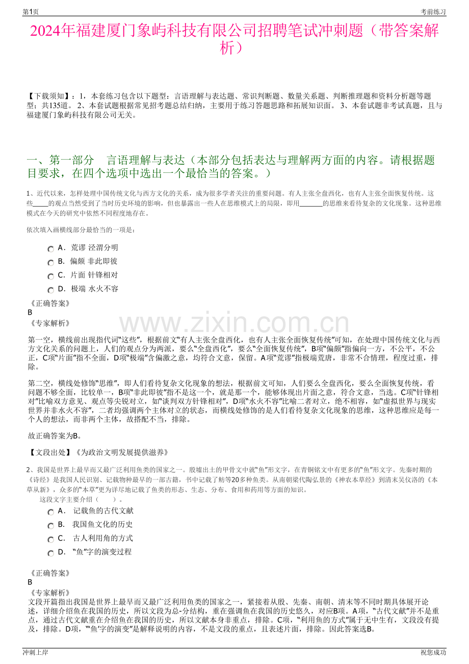 2024年福建厦门象屿科技有限公司招聘笔试冲刺题（带答案解析）.pdf_第1页