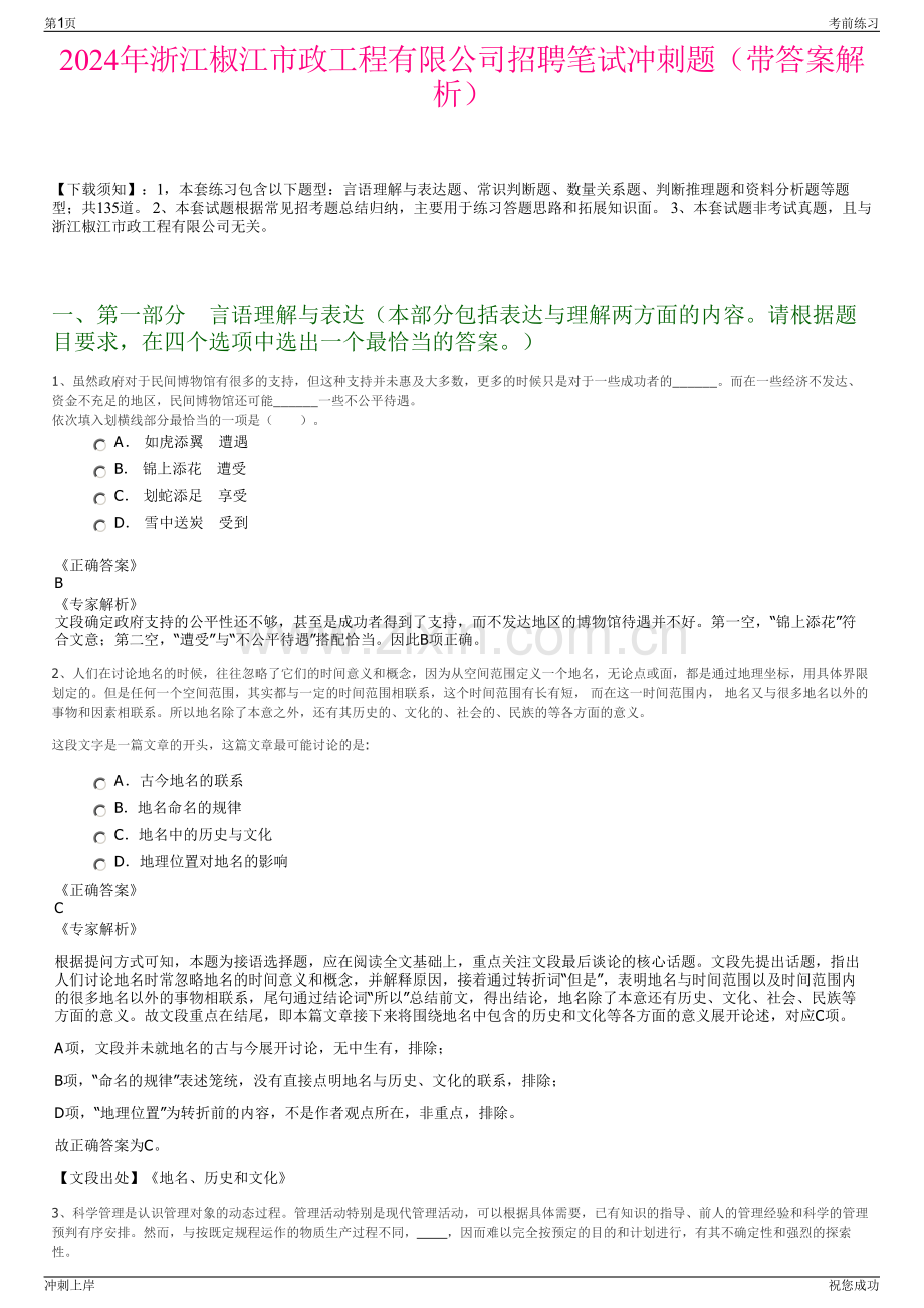 2024年浙江椒江市政工程有限公司招聘笔试冲刺题（带答案解析）.pdf_第1页