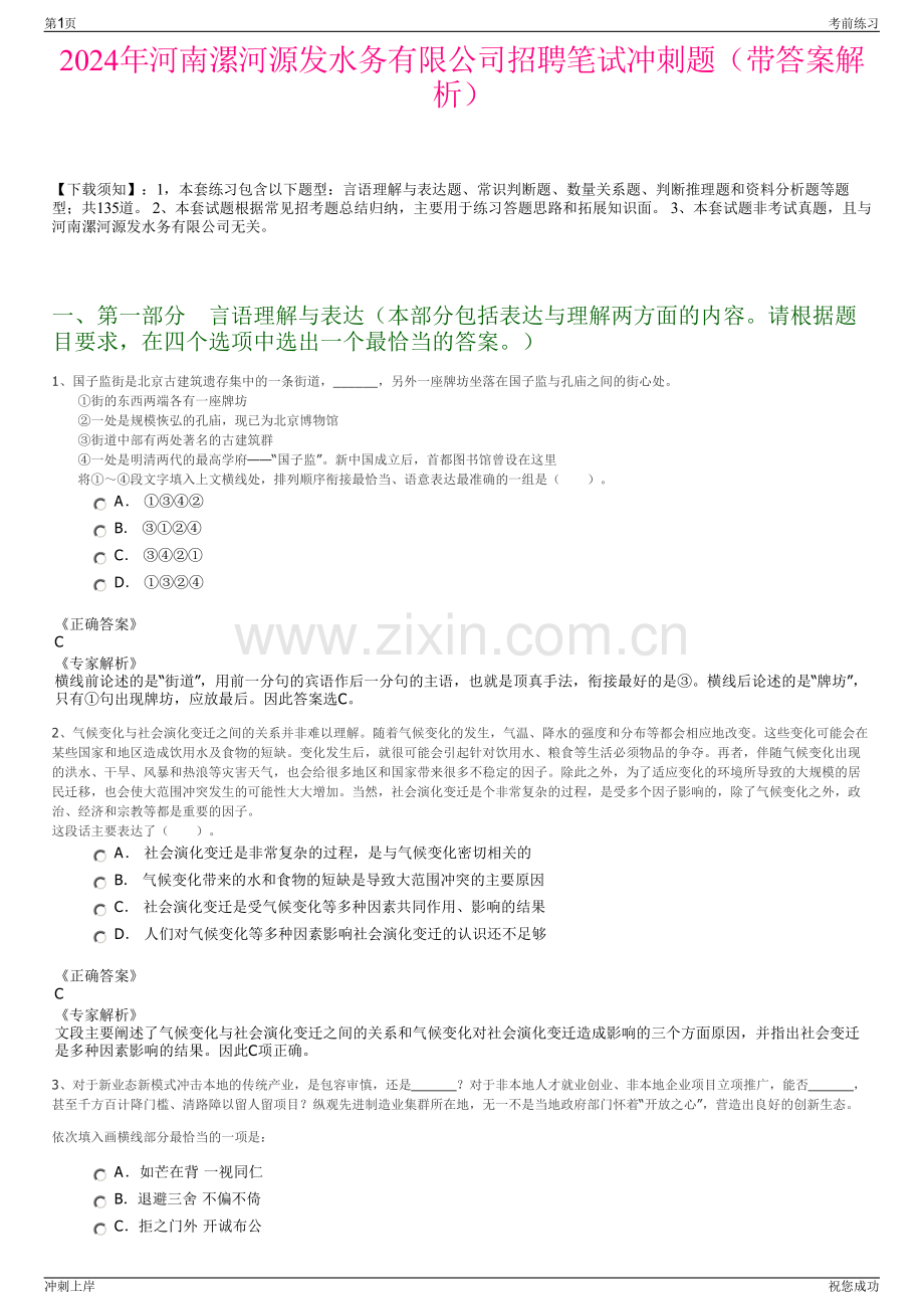 2024年河南漯河源发水务有限公司招聘笔试冲刺题（带答案解析）.pdf_第1页