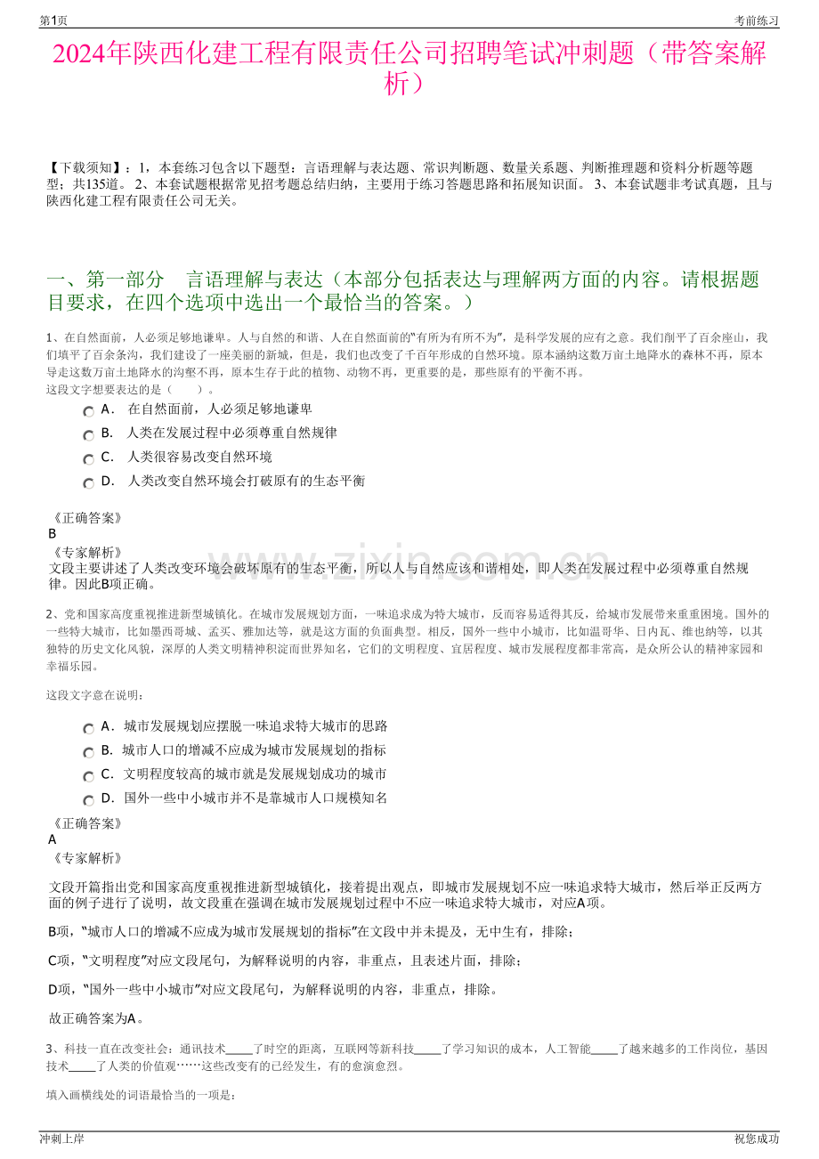 2024年陕西化建工程有限责任公司招聘笔试冲刺题（带答案解析）.pdf_第1页