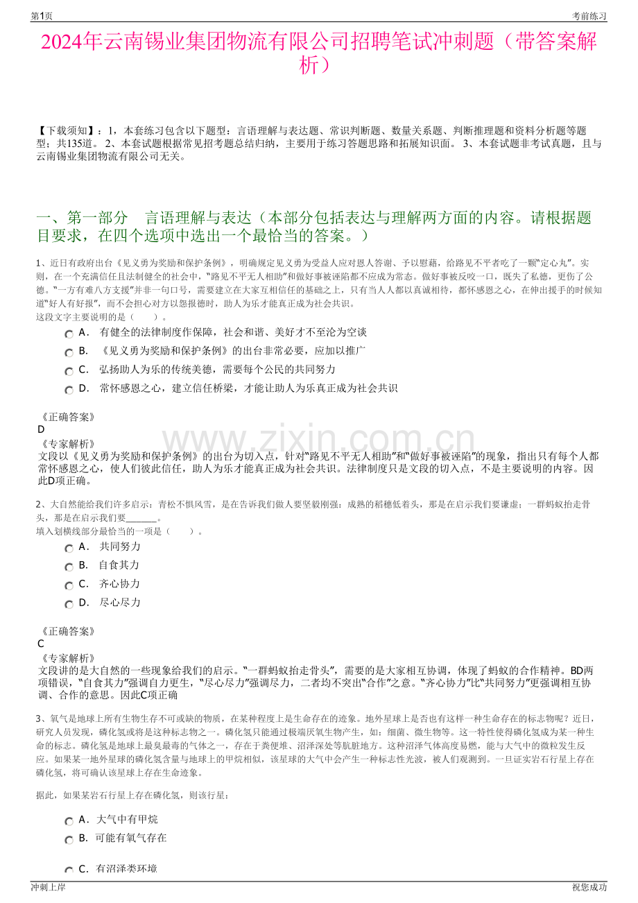 2024年云南锡业集团物流有限公司招聘笔试冲刺题（带答案解析）.pdf_第1页