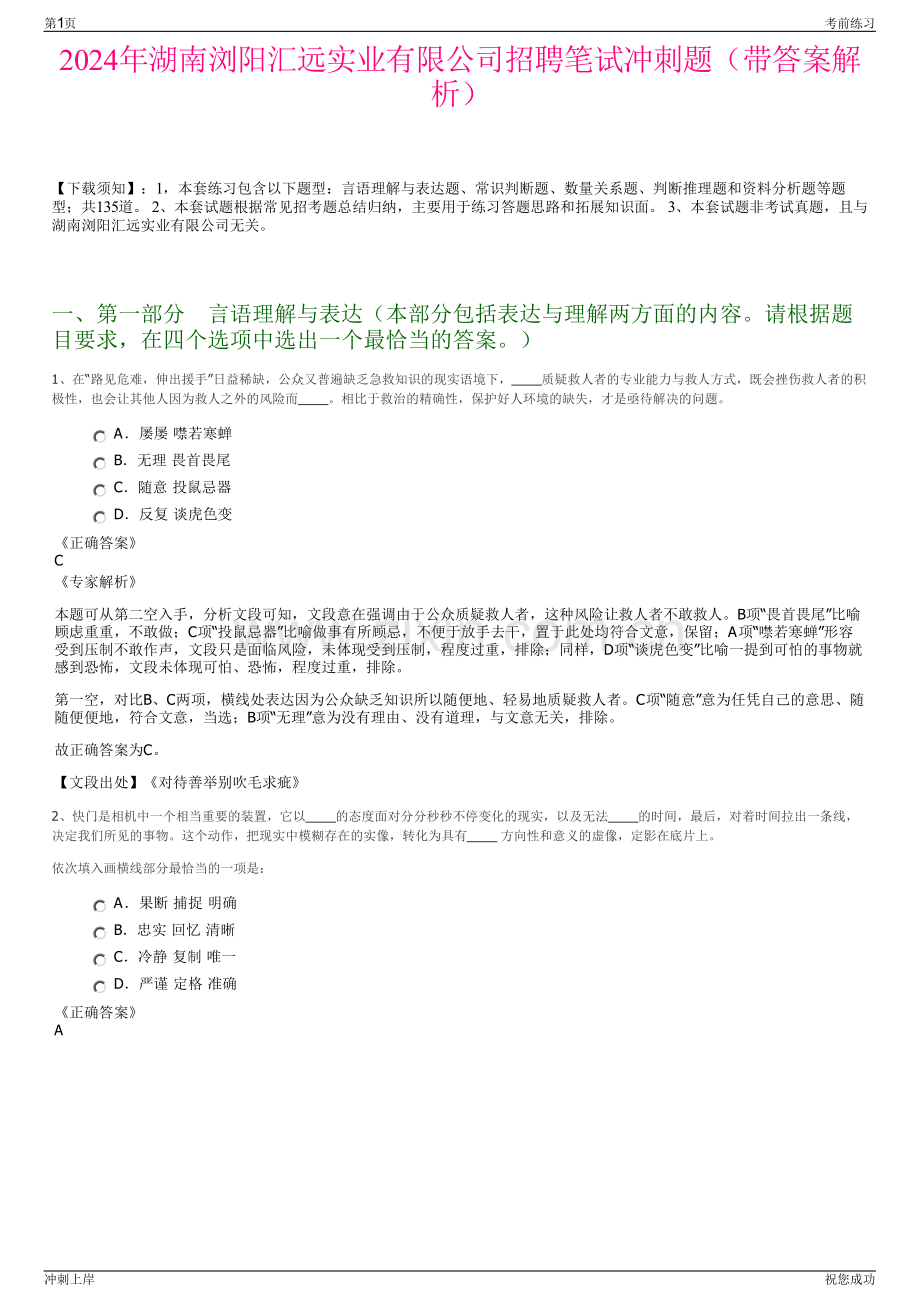 2024年湖南浏阳汇远实业有限公司招聘笔试冲刺题（带答案解析）.pdf_第1页