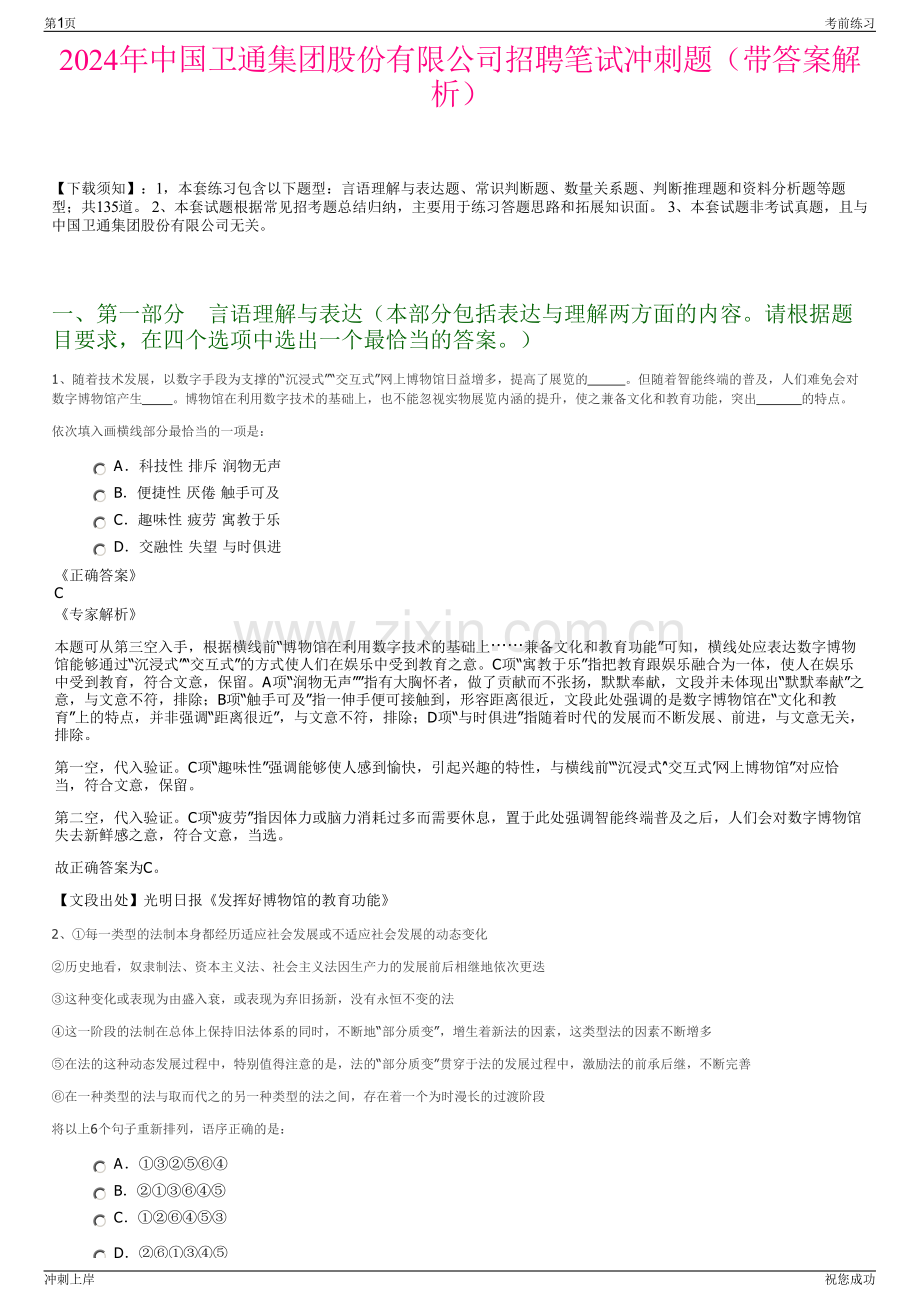 2024年中国卫通集团股份有限公司招聘笔试冲刺题（带答案解析）.pdf_第1页