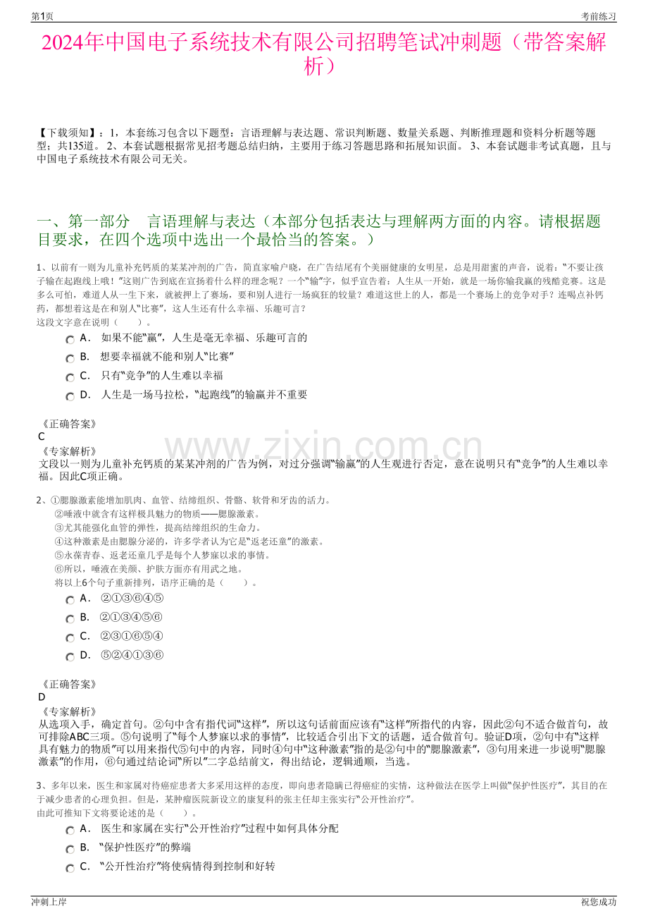 2024年中国电子系统技术有限公司招聘笔试冲刺题（带答案解析）.pdf_第1页