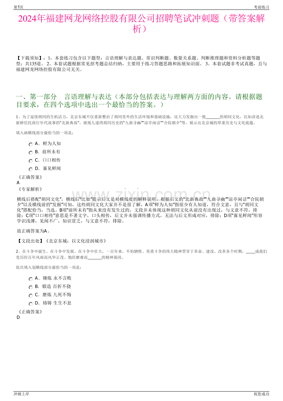 2024年福建网龙网络控股有限公司招聘笔试冲刺题（带答案解析）.pdf_第1页