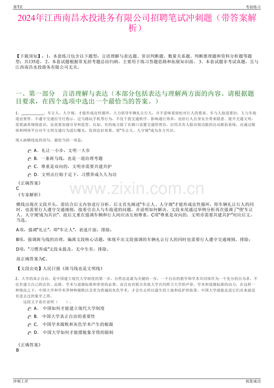 2024年江西南昌水投港务有限公司招聘笔试冲刺题（带答案解析）.pdf_第1页