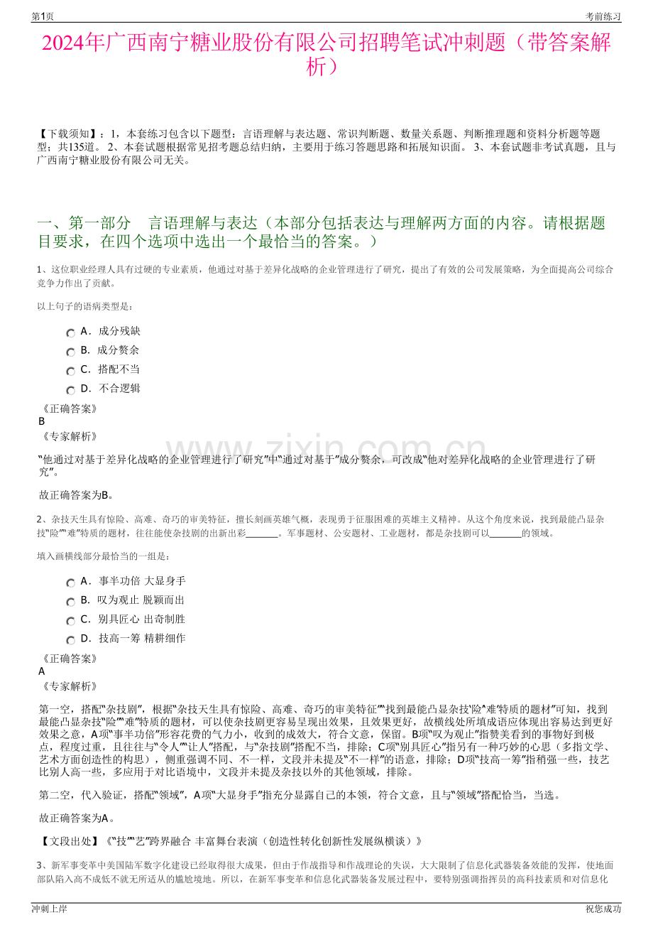 2024年广西南宁糖业股份有限公司招聘笔试冲刺题（带答案解析）.pdf_第1页