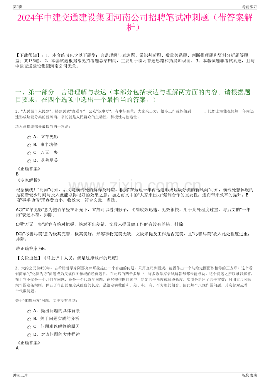 2024年中建交通建设集团河南公司招聘笔试冲刺题（带答案解析）.pdf_第1页