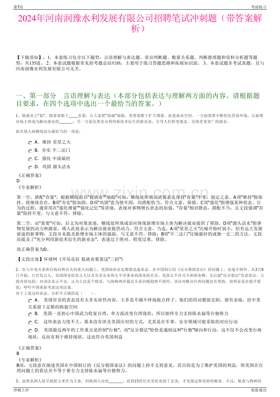2024年河南润豫水利发展有限公司招聘笔试冲刺题（带答案解析）.pdf_第1页