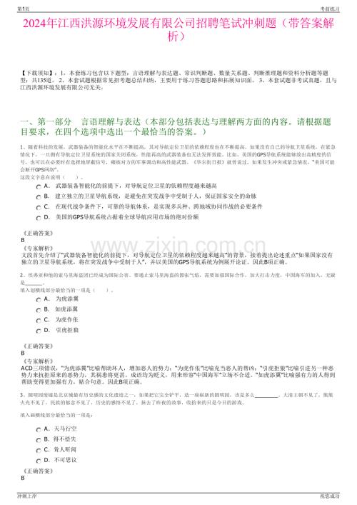 2024年江西洪源环境发展有限公司招聘笔试冲刺题（带答案解析）.pdf