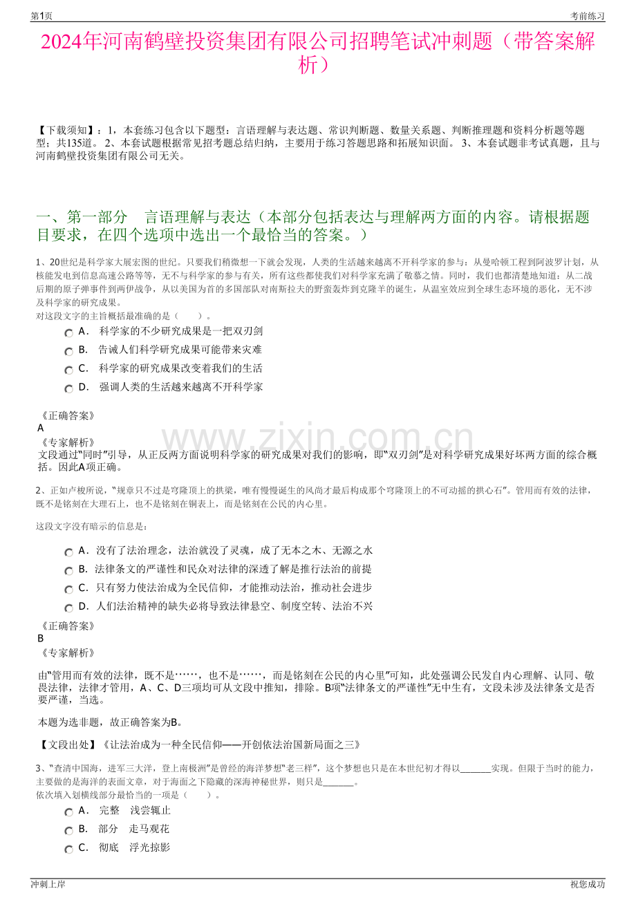 2024年河南鹤壁投资集团有限公司招聘笔试冲刺题（带答案解析）.pdf_第1页