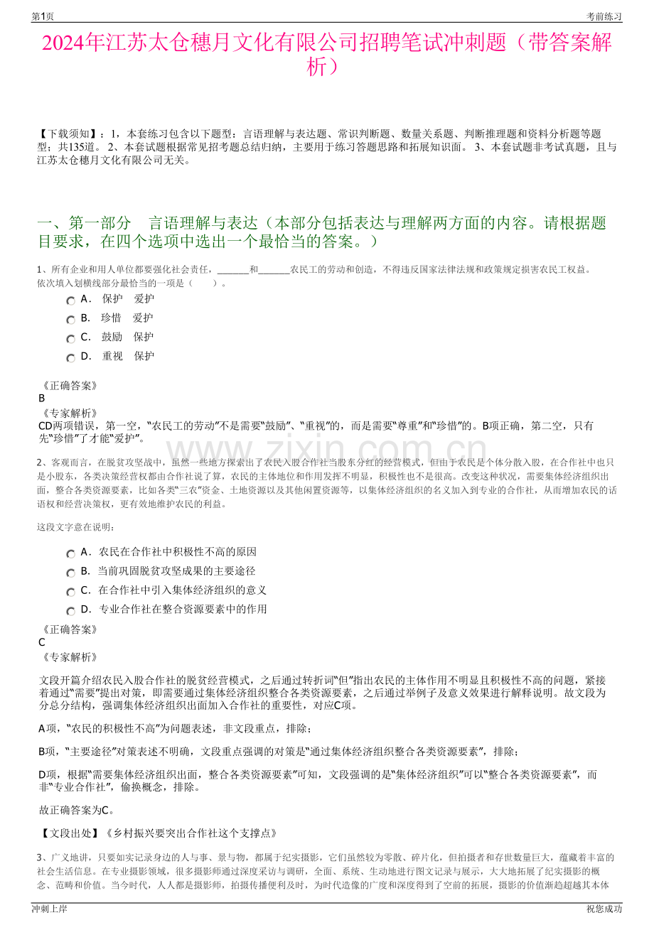 2024年江苏太仓穗月文化有限公司招聘笔试冲刺题（带答案解析）.pdf_第1页