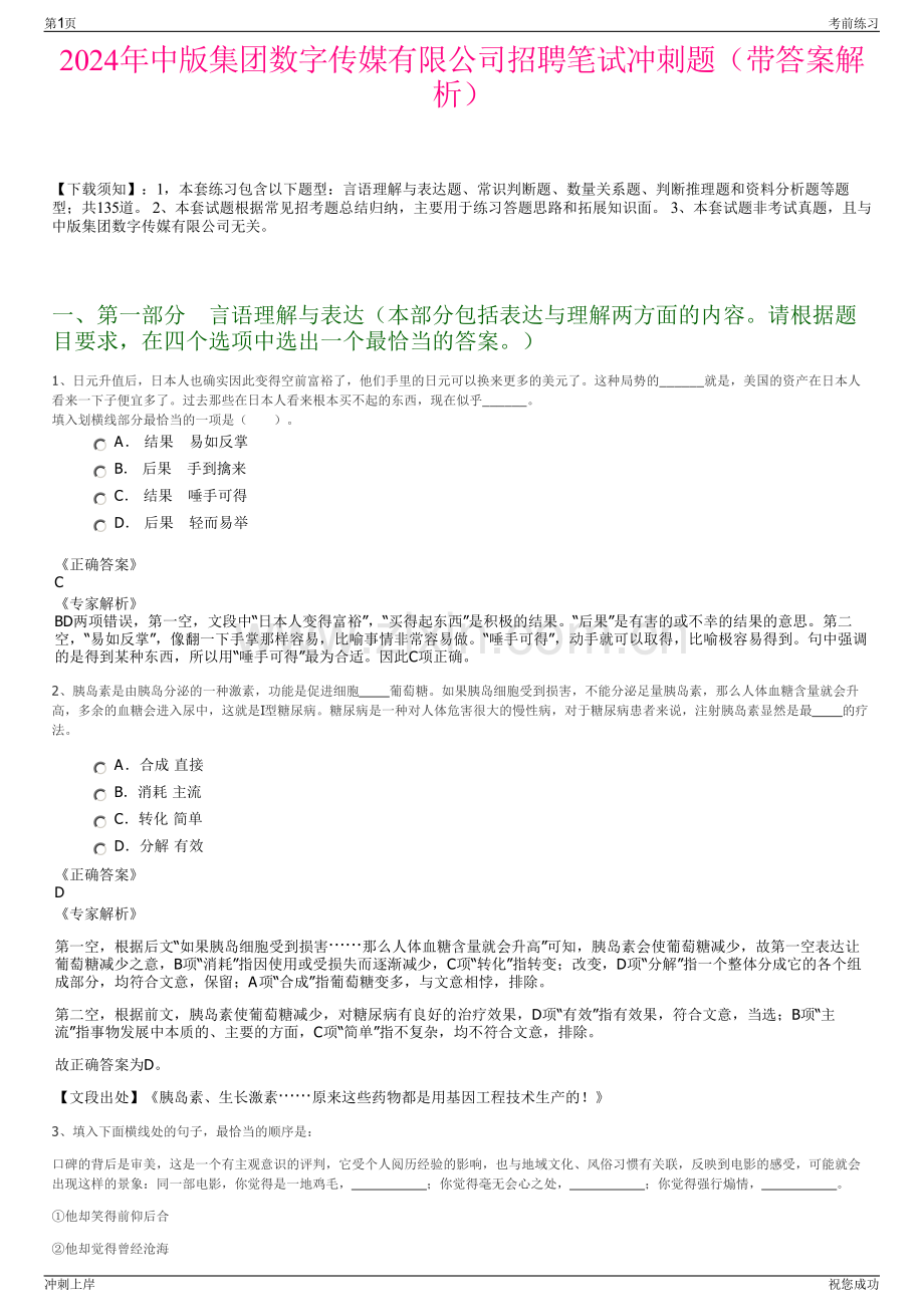 2024年中版集团数字传媒有限公司招聘笔试冲刺题（带答案解析）.pdf_第1页