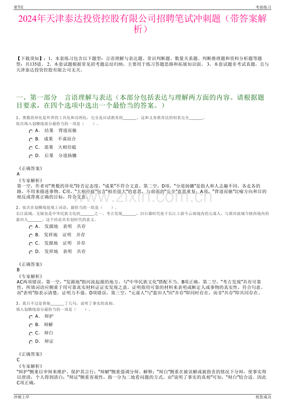 2024年天津泰达投资控股有限公司招聘笔试冲刺题（带答案解析）.pdf_第1页