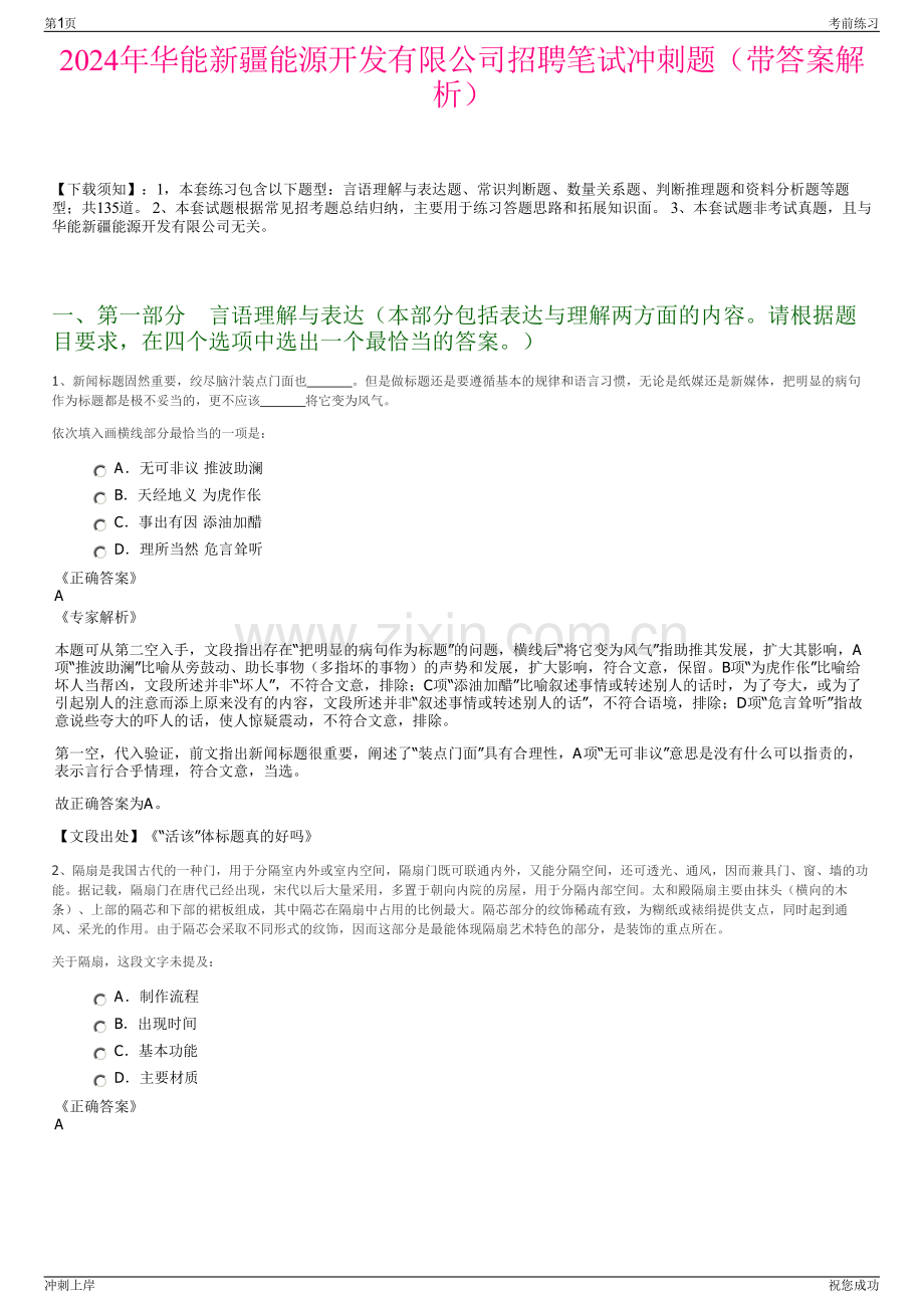 2024年华能新疆能源开发有限公司招聘笔试冲刺题（带答案解析）.pdf_第1页