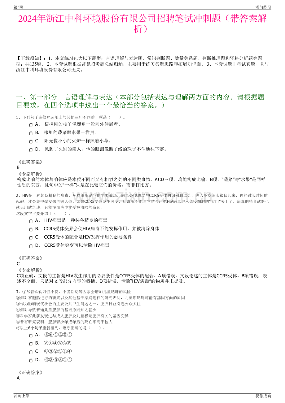 2024年浙江中科环境股份有限公司招聘笔试冲刺题（带答案解析）.pdf_第1页