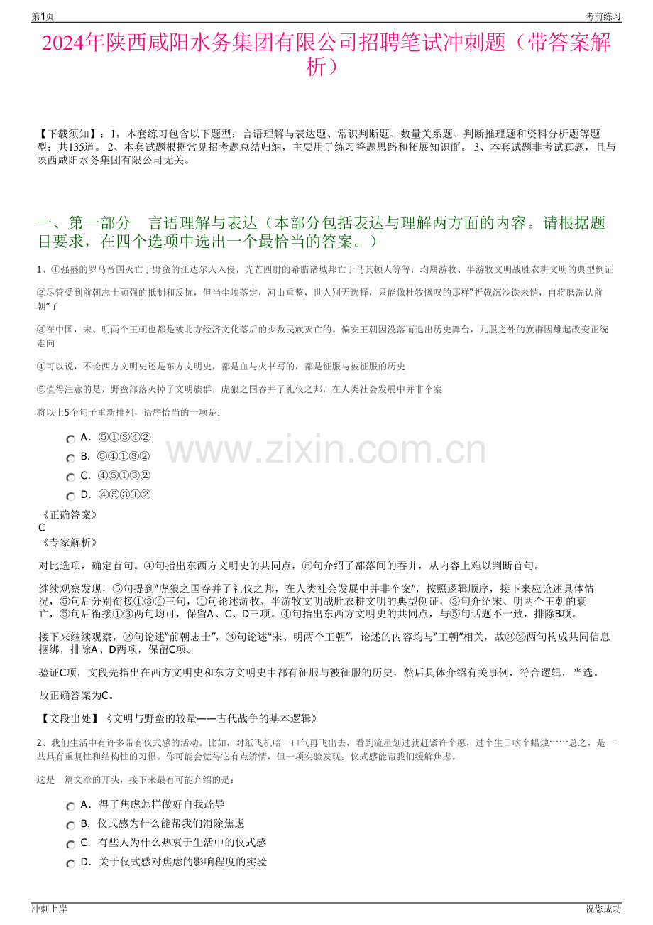 2024年陕西咸阳水务集团有限公司招聘笔试冲刺题（带答案解析）.pdf_第1页