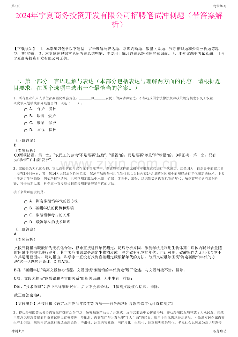 2024年宁夏商务投资开发有限公司招聘笔试冲刺题（带答案解析）.pdf_第1页