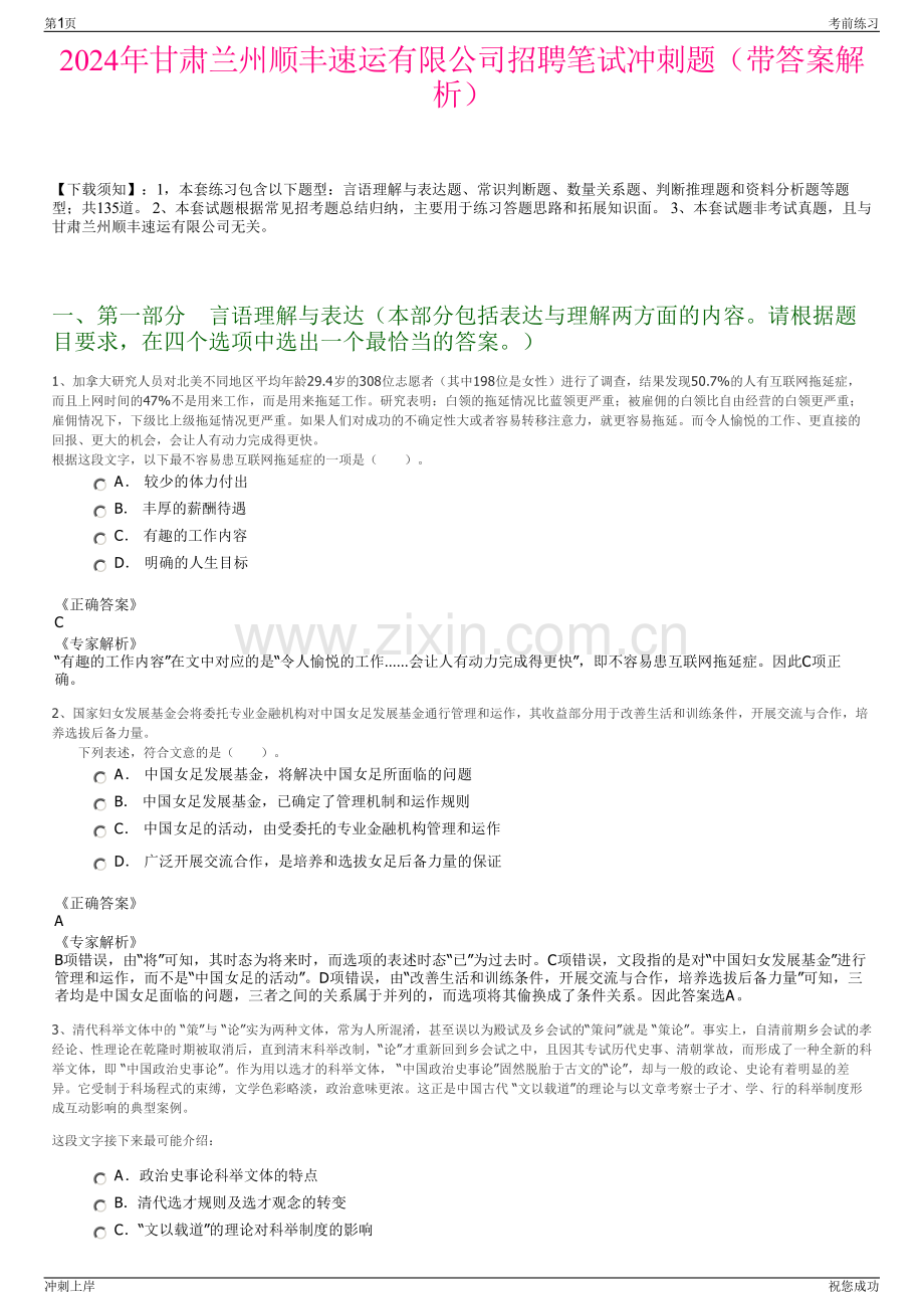 2024年甘肃兰州顺丰速运有限公司招聘笔试冲刺题（带答案解析）.pdf_第1页