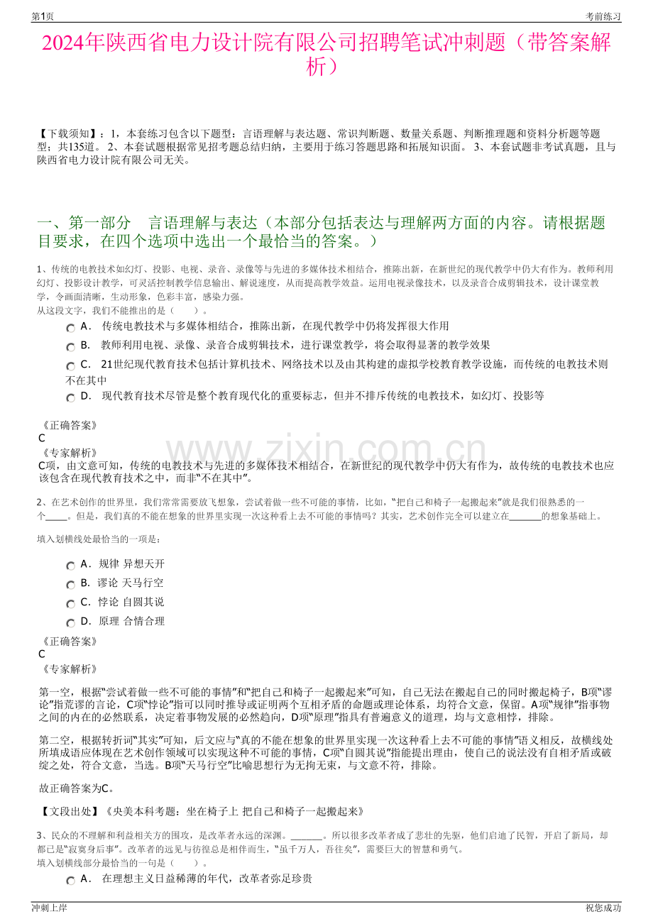 2024年陕西省电力设计院有限公司招聘笔试冲刺题（带答案解析）.pdf_第1页