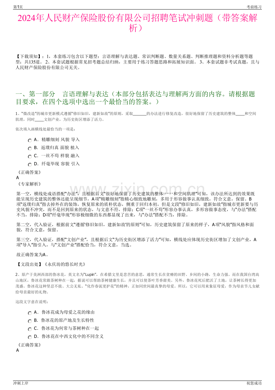 2024年人民财产保险股份有限公司招聘笔试冲刺题（带答案解析）.pdf_第1页