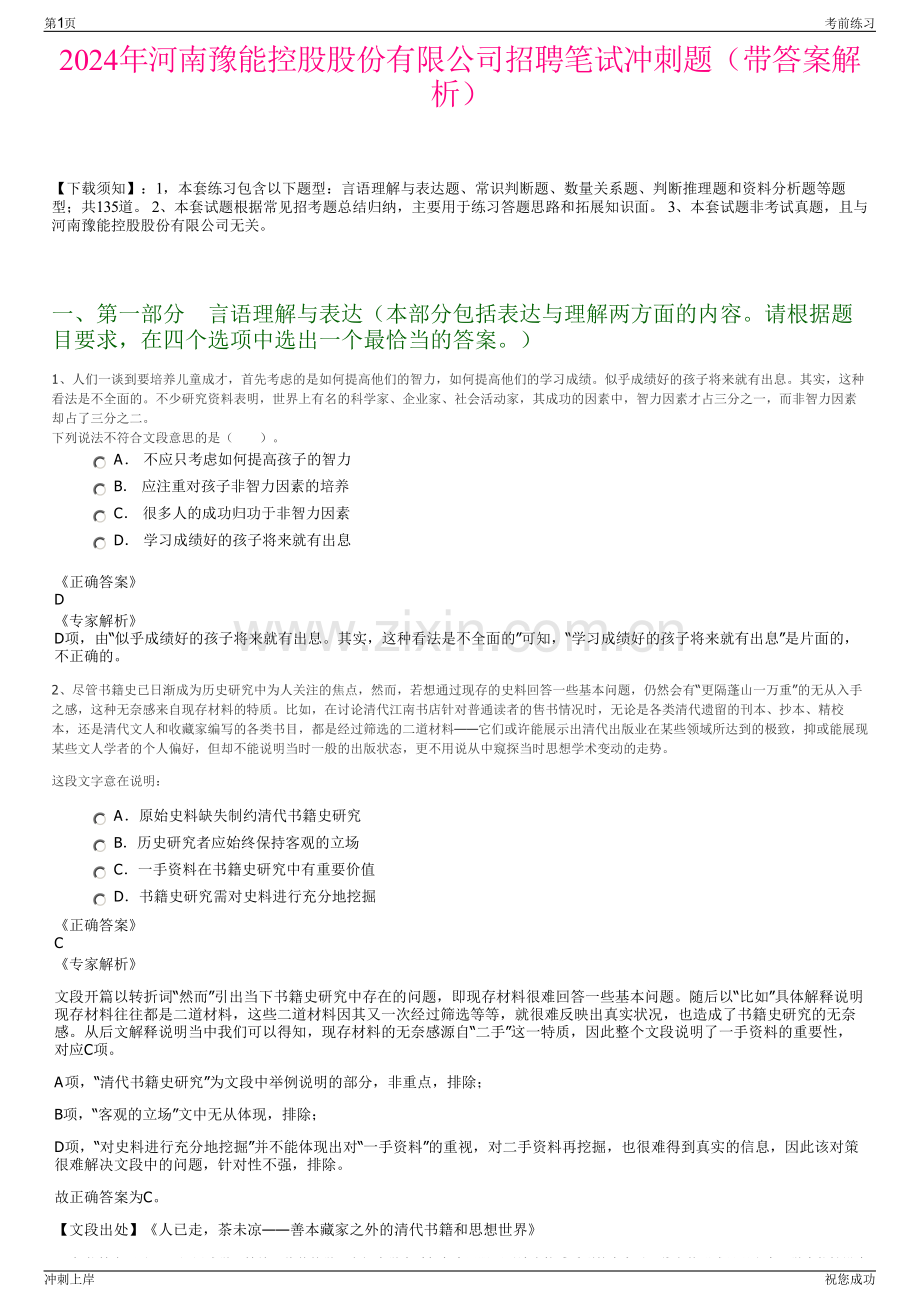 2024年河南豫能控股股份有限公司招聘笔试冲刺题（带答案解析）.pdf_第1页