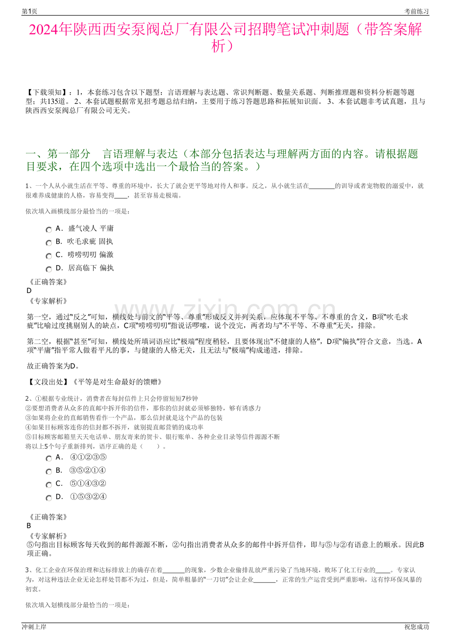 2024年陕西西安泵阀总厂有限公司招聘笔试冲刺题（带答案解析）.pdf_第1页