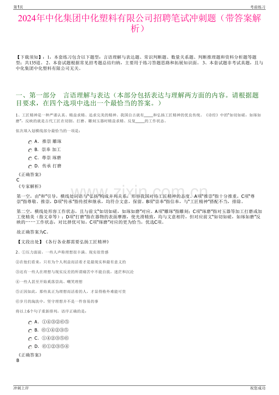 2024年中化集团中化塑料有限公司招聘笔试冲刺题（带答案解析）.pdf_第1页