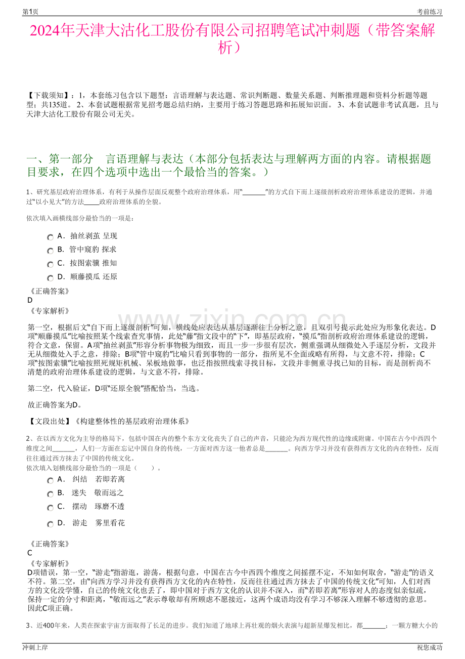 2024年天津大沽化工股份有限公司招聘笔试冲刺题（带答案解析）.pdf_第1页