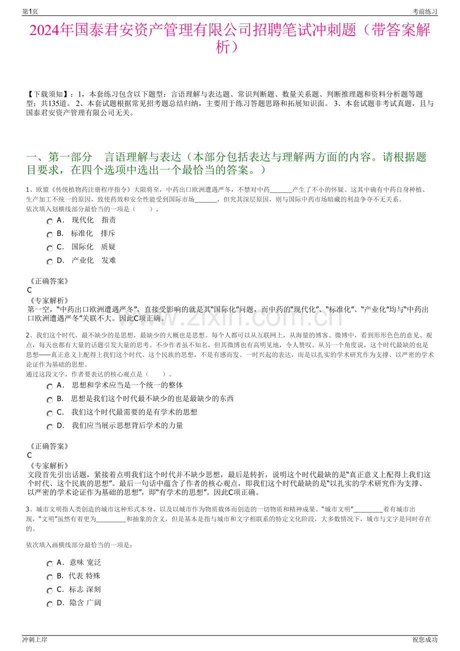 2024年国泰君安资产管理有限公司招聘笔试冲刺题（带答案解析）.pdf_第1页