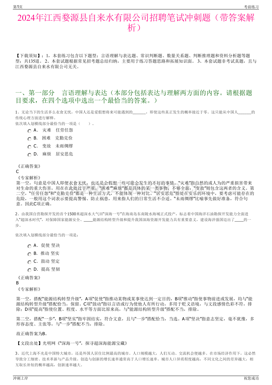 2024年江西婺源县自来水有限公司招聘笔试冲刺题（带答案解析）.pdf_第1页