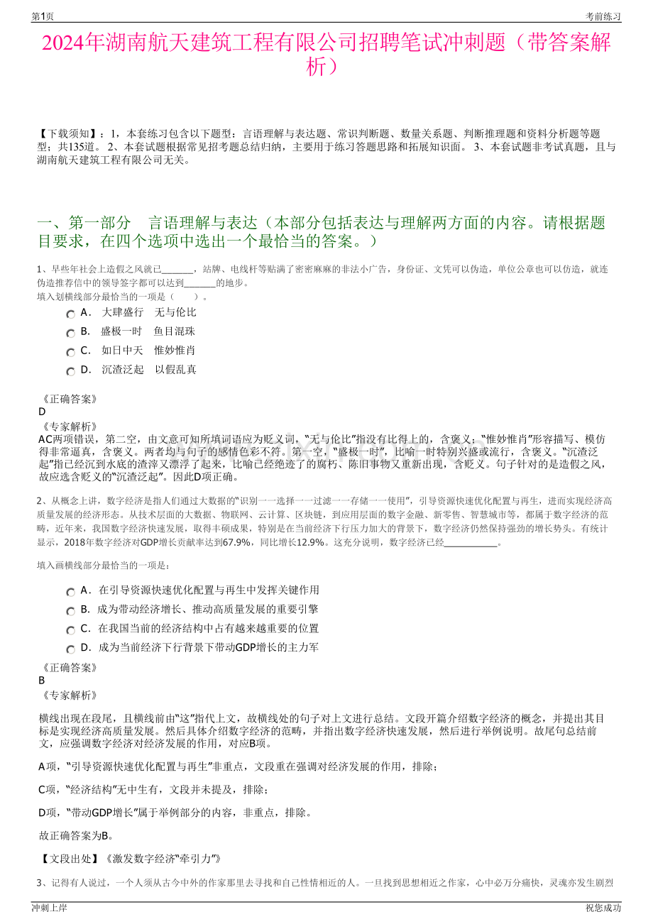 2024年湖南航天建筑工程有限公司招聘笔试冲刺题（带答案解析）.pdf_第1页