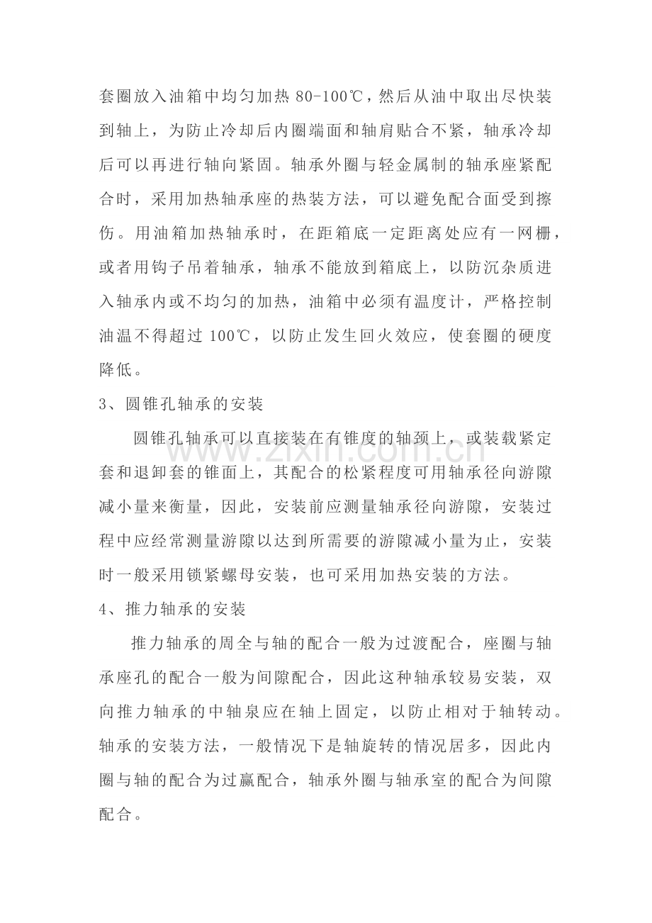 技能培训资料：轴承的安装及拆卸方法.docx_第2页