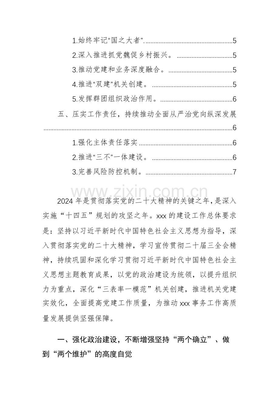 机关2024年党建工作要点工作计划范文.docx_第2页