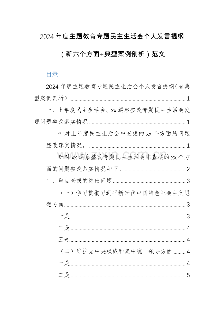 2024年度主题教育专题生活会个人发言提纲（新六个方面+典型案例剖析）范文.docx_第1页