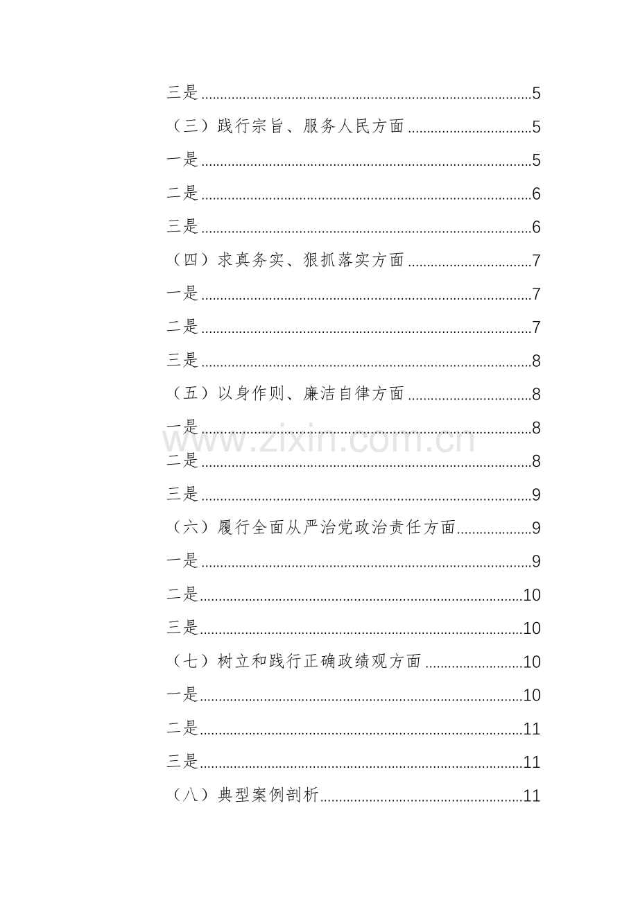 2024年度主题教育专题生活会个人发言提纲（新六个方面+典型案例剖析）范文.docx_第2页