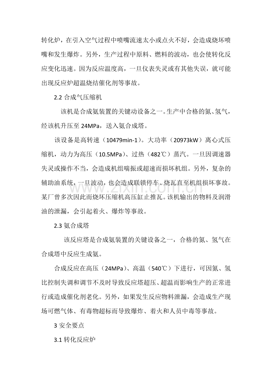 技能培训资料：合成氨安全生产要点.docx_第2页