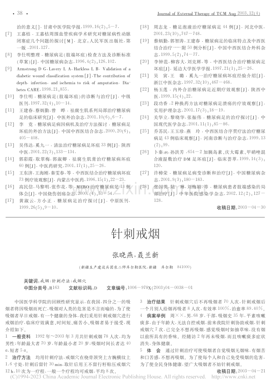 针刺戒烟_张晓燕.pdf_第1页